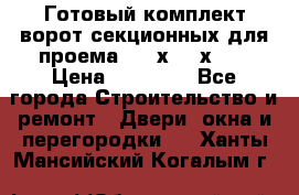 Готовый комплект ворот секционных для проема 3100х2300х400 › Цена ­ 29 000 - Все города Строительство и ремонт » Двери, окна и перегородки   . Ханты-Мансийский,Когалым г.